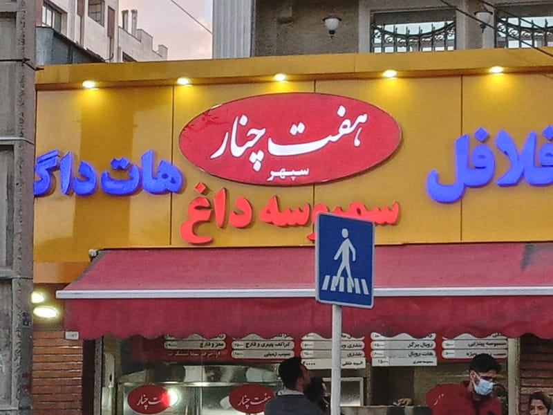 عکس فلافل هفت چنار در سپهر تهران