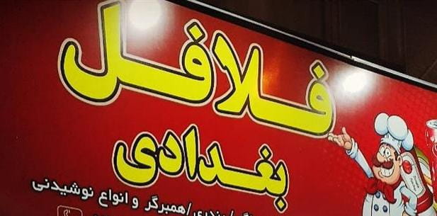 عکس فلافلی بغدادی در قاسم آباد تهران