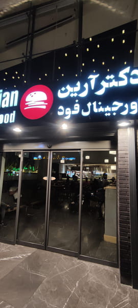 عکس فست فود دکتر آرین در فردوس تهران