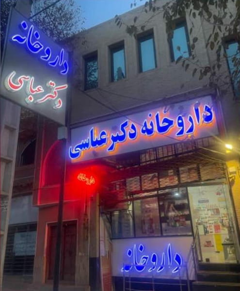 عکس داروخانه دکتر عباسی در غدیر یزد