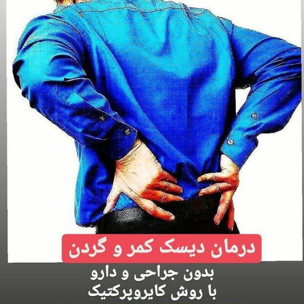 عکس موسسه ماساژ درمانی در رکن آباد کرج