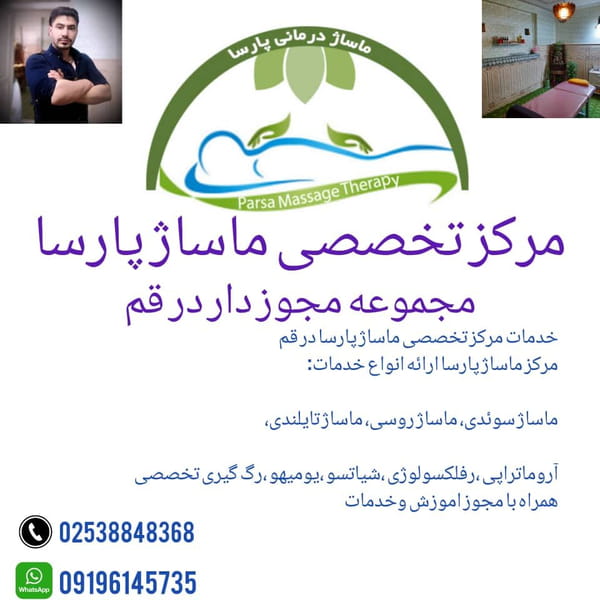 عکس مرکز تخصصی ماساژ پارسا در نیروگاه  قم