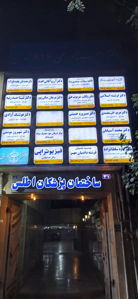 عکس ساختمان پزشکان اطلس در تهرانپارس غربی تهران