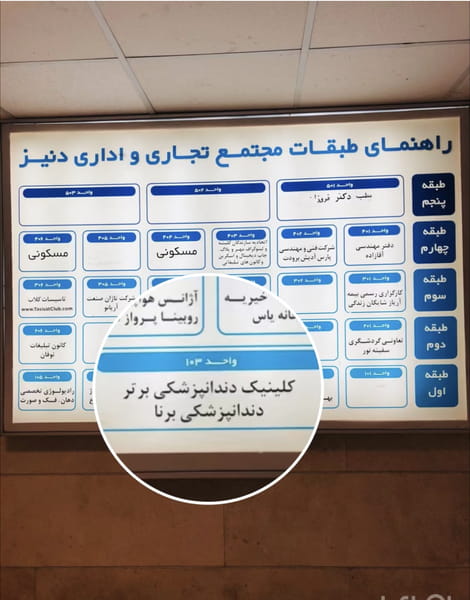 عکس کلینیک تخصصی دندانپزشکی برتر در بهار تهران