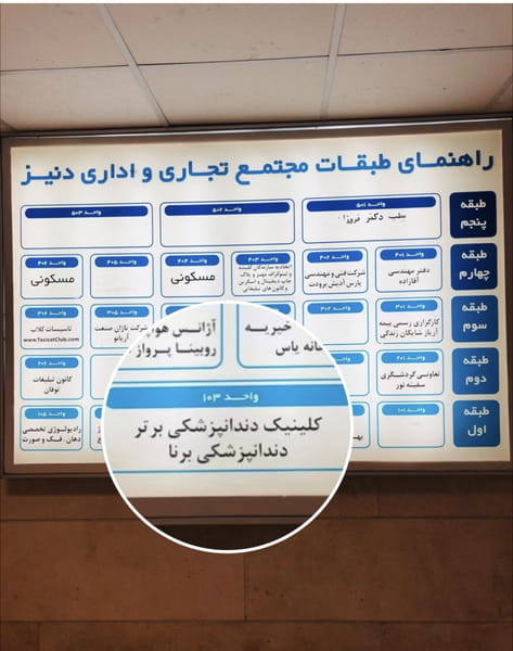 عکس کلینیک تخصصی دندانپزشکی برتر در بهار تهران