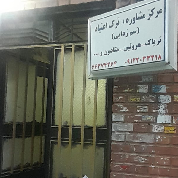 عکس مرکز مشاوره روانشناسی و ترک فوق سریع اعتیاد در کارون جنوبی تهران