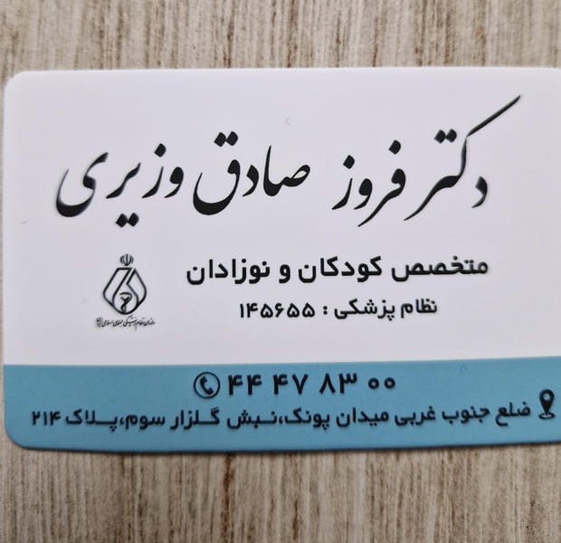 عکس مطب فروز صادق وزیری در پونک جنوبی  تهران