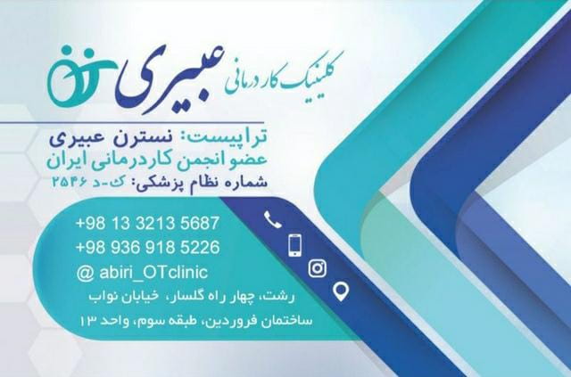 عکس مطب کاردرمانی عبیری در بوسار  رشت