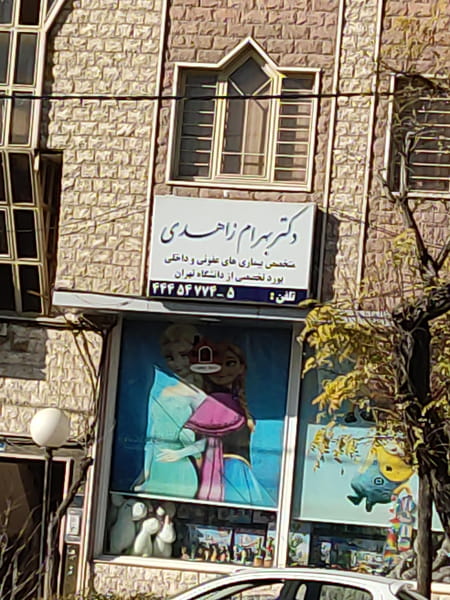 عکس مطب دکتر بهرام زاهدی در جنت آباد مرکزی تهران