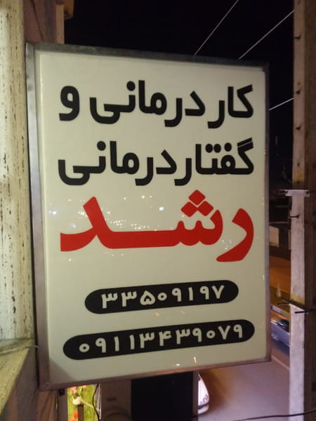 عکس کاردرمانی و گفتاردرمانی رشد در علی آباد رشت