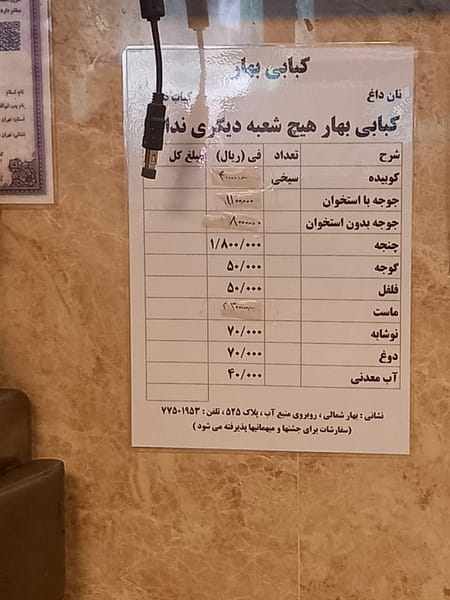 عکس کبابی بهار در بهار تهران