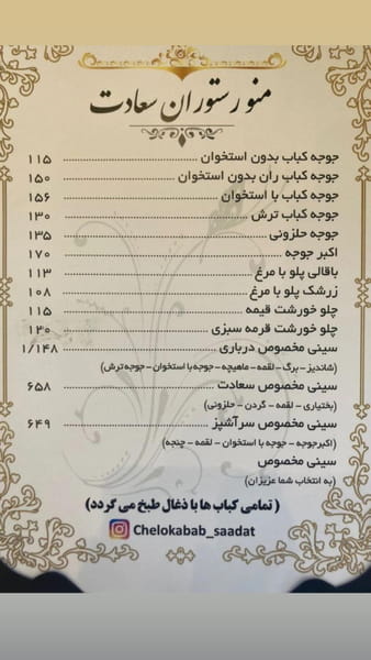 عکس چلوکباب سعادت در پونک  تهران