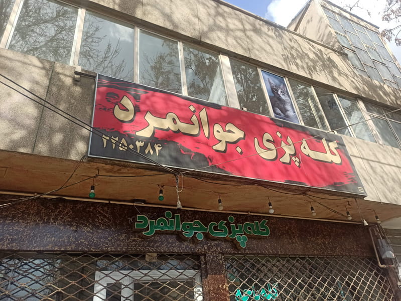 عکس کله پاچه در دشتستان اصفهان