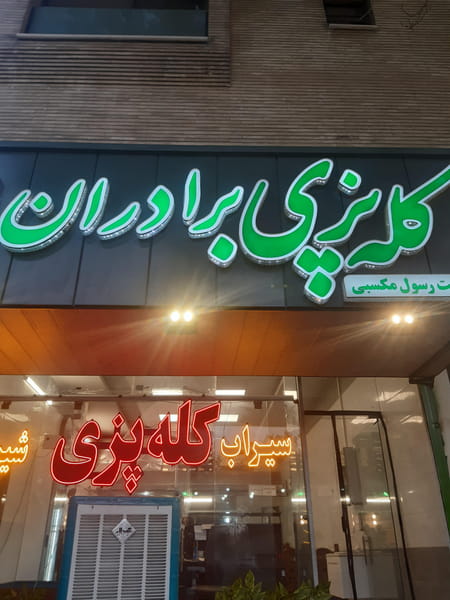 عکس کله پزی برادران در شهید رجائی اصفهان