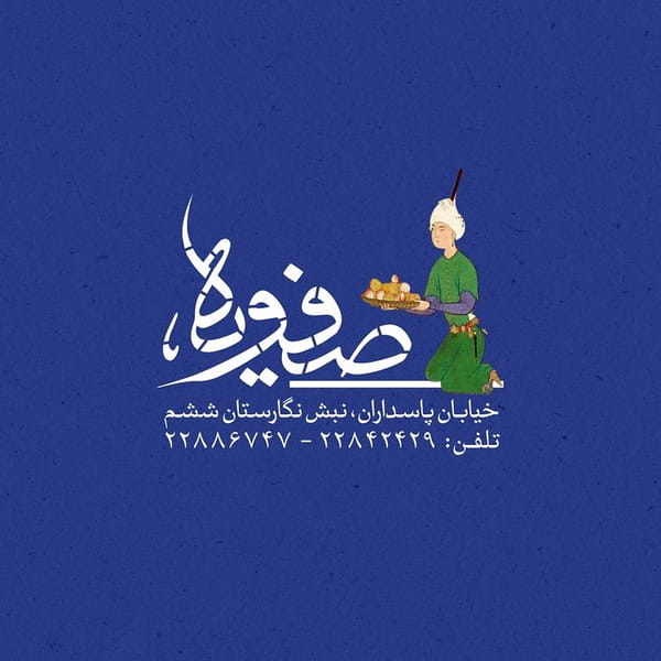 عکس رستوران سنتی صفویه در پاسداران تهران