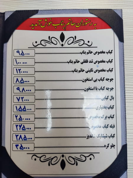 عکس کباب حاتم بناب در امانیه  تهران