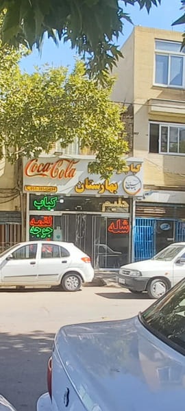 عکس کباب و حلیم بهارستان در کوشش مشهد