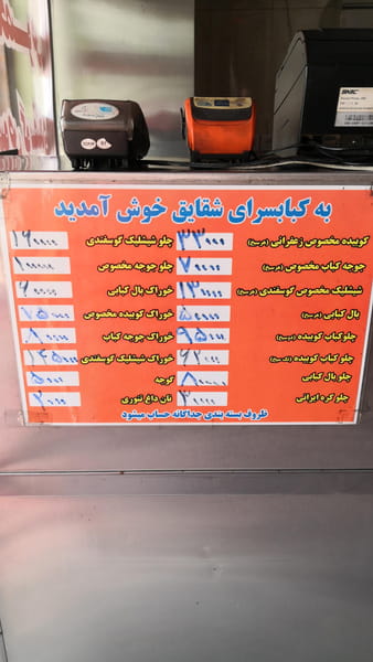 عکس کبابی شقایق در بهاران  تهران