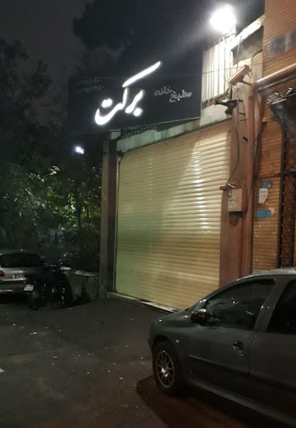 عکس مطبخ خانه برکت در شکوفه تهران