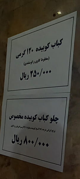 عکس کباب بهشت شهرک مهر آباد  مشهد