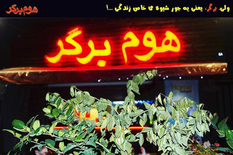 عکس فست فود هوم برگر در ونک تهران