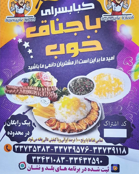 عکس کبابسرای باجناق خوب در اتابک  تهران