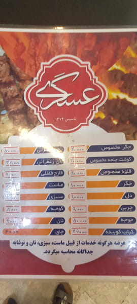 عکس جگر و کباب عسگری کوی پلیس  مشهد