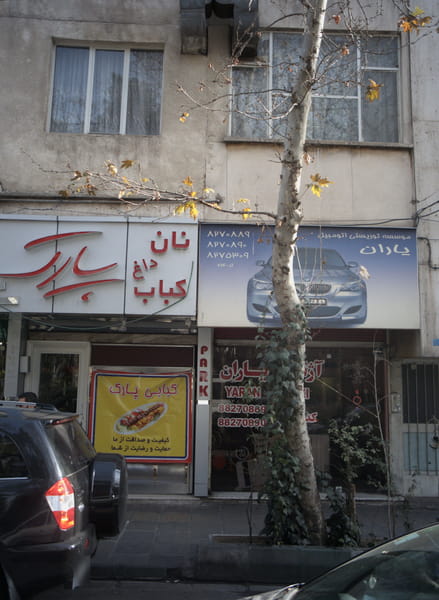 عکس کبابی پارک در تهران ویلا تهران