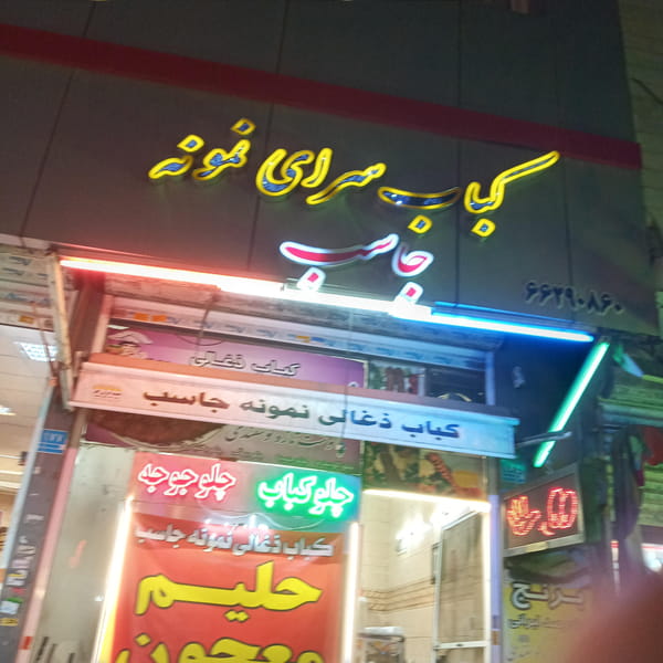 عکس کباب سرای نمونه در شریعتی شمال  تهران