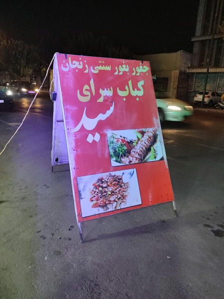 عکس جغور بغور سنتی زنجان در امیربهادر  تهران