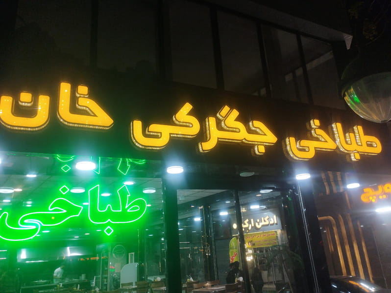 عکس طباخی خان در حضرت ابوطالب  مشهد