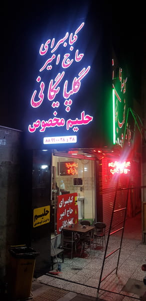 عکس کبابی گلپایگانی عمو امیر در شاهد 