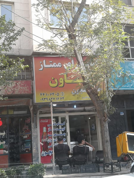 عکس کبابسرای ممتاز تعاون در سازمان آب  تهران