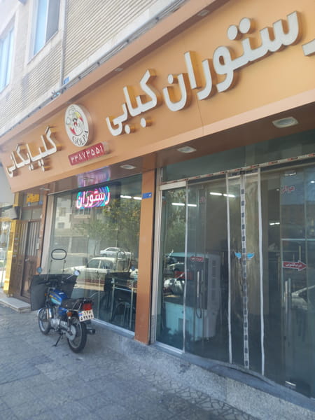 عکس رستوران کبابی گلپایگانی در مشیریه تهران