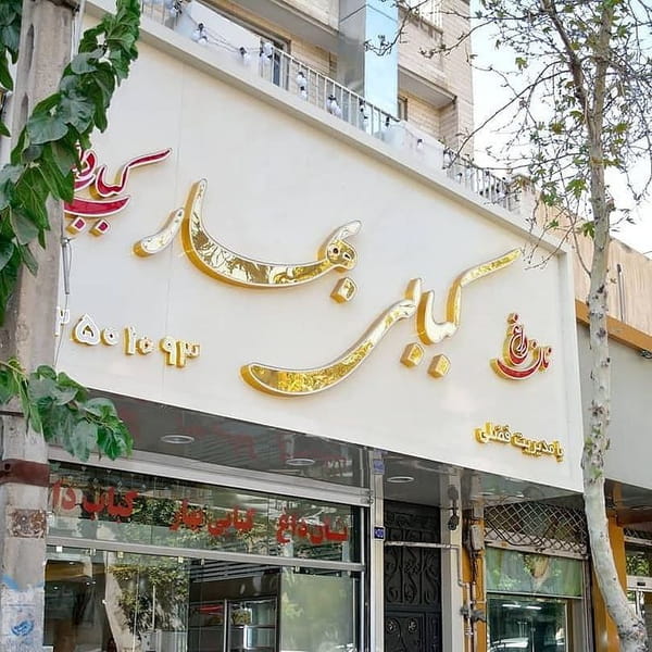 عکس کبابی بهارفضلی در مجیدیه تهران