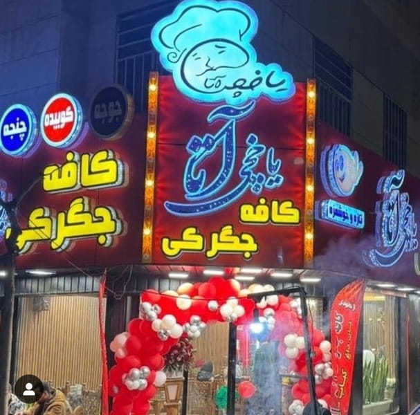 عکس کافه جگرکی یاخچی آتا در دروس  تهران