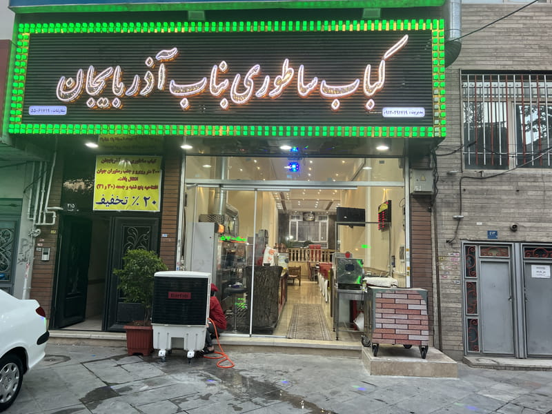 عکس کباب ساطوری بناب آذربایجان در نازی آباد شرقی  تهران