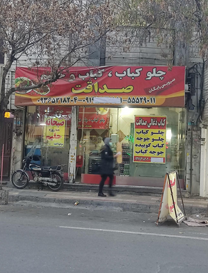 عکس کباب و حلیم صداقت در شریعتی جنوبی تهران