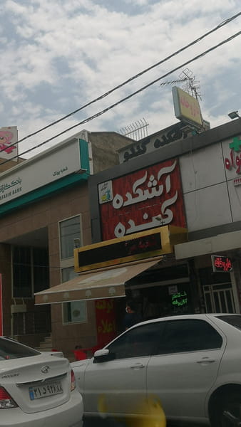 عکس آشکده کندو در پونک جنوبی  تهران