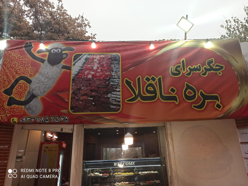 عکس جگر سرای بره ناقلا در سپهر تهران