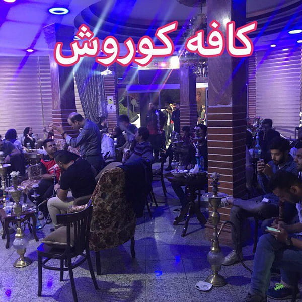 عکس سفره خانه کوروش در فردوس  تهران