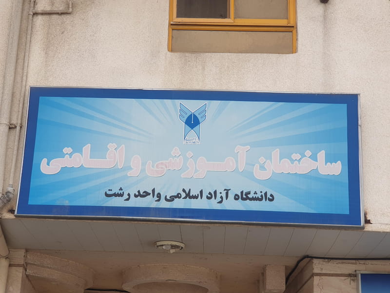 عکس خوابگاه دانشجویی شهرک قدس رشت