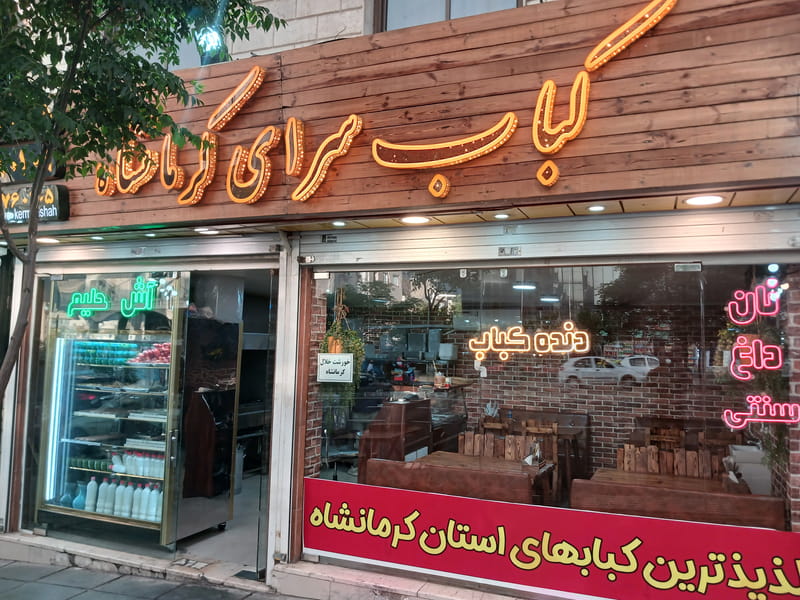 عکس کبابسرای کرمانشاه در جنت آباد شمالی  تهران