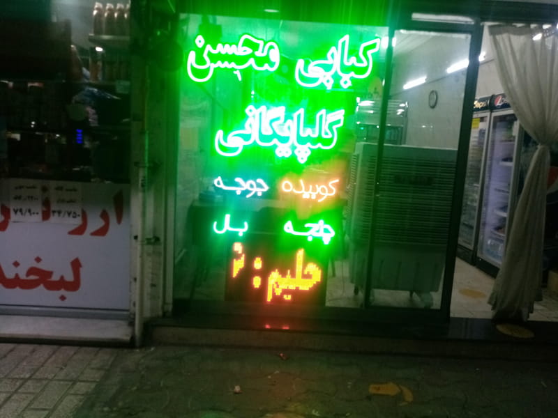 عکس کبابی محسن گلپایگانی در کرج نو  کرج