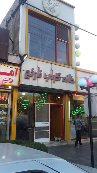 عکس خانه کباب نارنج شهرک بنفشه کرج