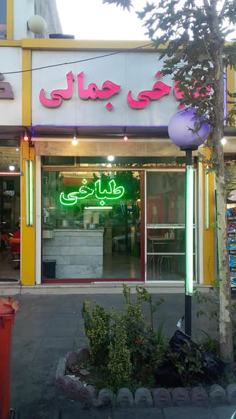 عکس خانه کباب نارنج شهرک بنفشه کرج