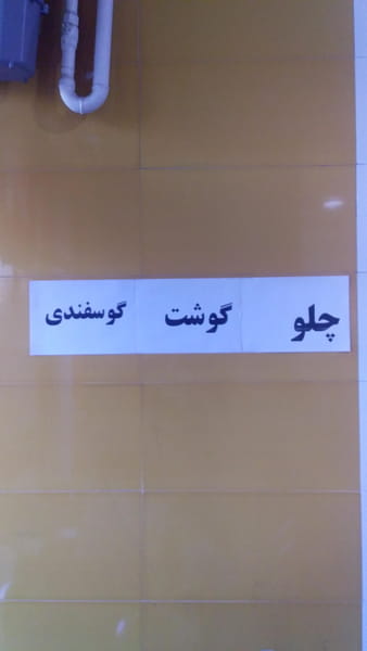 عکس خانه کباب نارنج شهرک بنفشه کرج