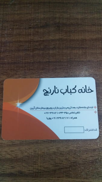 عکس خانه کباب نارنج شهرک بنفشه کرج