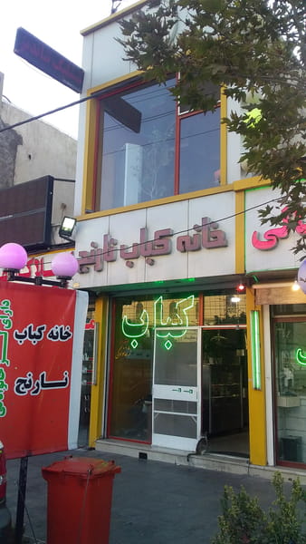 عکس خانه کباب نارنج شهرک بنفشه کرج