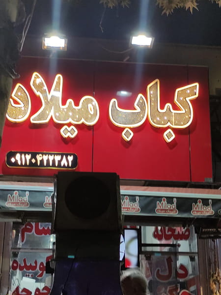 عکس کبابی میلاد در بعثت شیراز